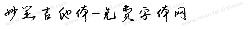 妙笔吉他体字体转换