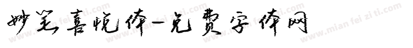 妙笔喜悦体字体转换