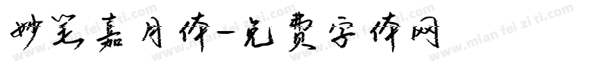 妙笔嘉月体字体转换