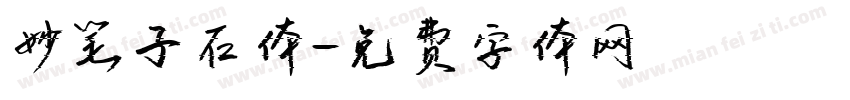 妙笔子石体字体转换
