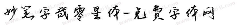 妙笔字哉零星体字体转换