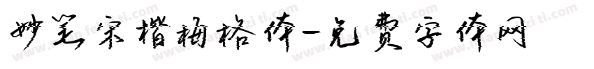 妙笔宋楷梅格体字体转换