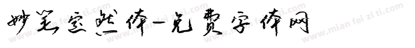 妙笔定然体字体转换