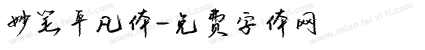 妙笔平凡体字体转换