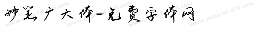 妙笔广大体字体转换