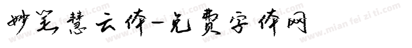 妙笔慧云体字体转换