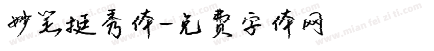 妙笔挺秀体字体转换
