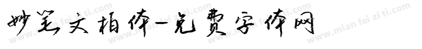 妙笔文柏体字体转换