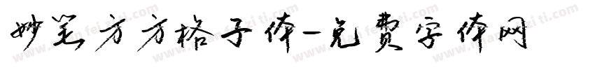 妙笔方方格子体字体转换