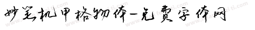 妙笔机甲格物体字体转换