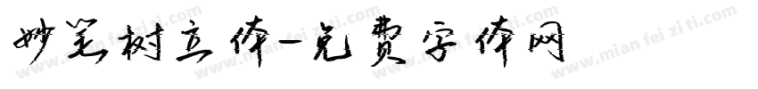 妙笔树立体字体转换