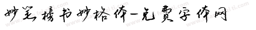 妙笔榜书妙格体字体转换