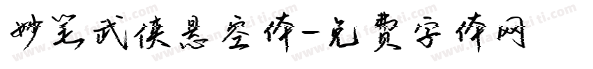 妙笔武侠悬空体字体转换