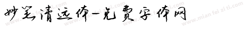 妙笔清远体字体转换