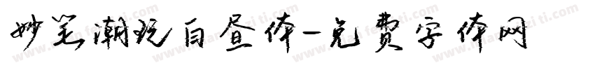 妙笔潮玩白昼体字体转换