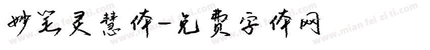 妙笔灵慧体字体转换