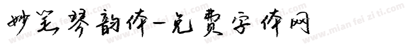 妙笔琴韵体字体转换