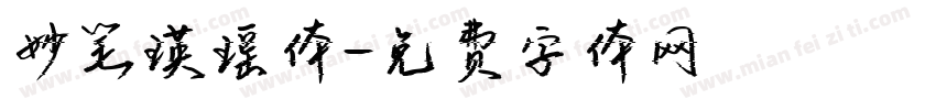 妙笔瑛瑶体字体转换