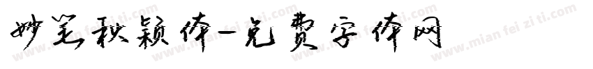 妙笔秋颖体字体转换