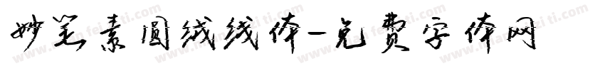妙笔素圆绒线体字体转换