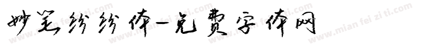 妙笔纷纷体字体转换