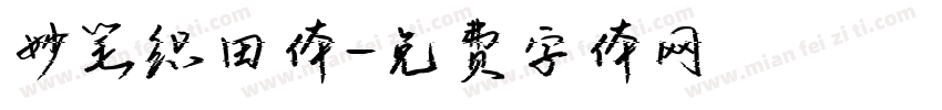 妙笔织田体字体转换