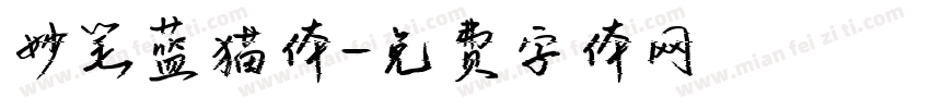 妙笔蓝猫体字体转换