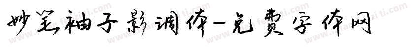 妙笔袖子影调体字体转换
