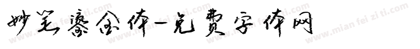妙笔鎏金体字体转换