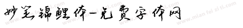 妙笔锦鲤体字体转换