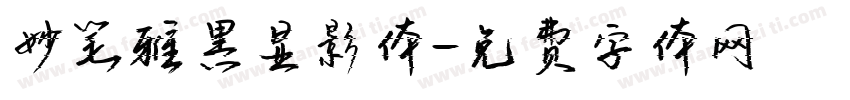 妙笔雅黑显影体字体转换