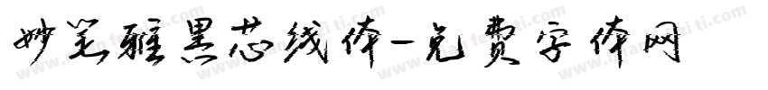 妙笔雅黑芯线体字体转换