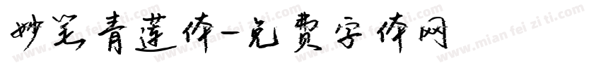 妙笔青莲体字体转换