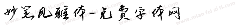 妙笔风雅体字体转换