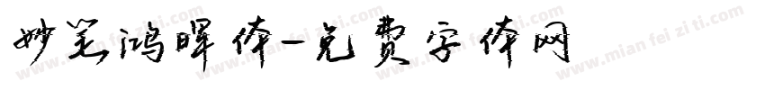 妙笔鸿晖体字体转换