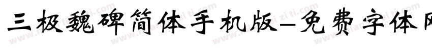 三极魏碑简体手机版字体转换