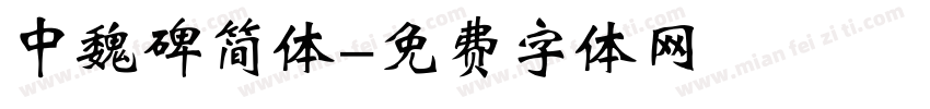 中魏碑简体字体转换