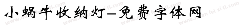 小蜗牛收纳灯字体转换