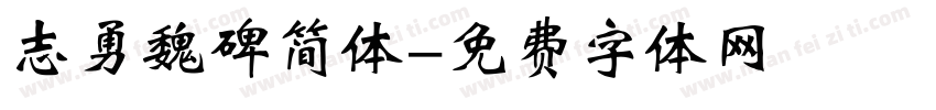 志勇魏碑简体字体转换