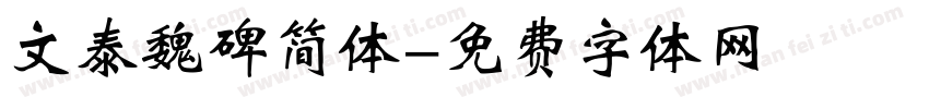 文泰魏碑简体字体转换