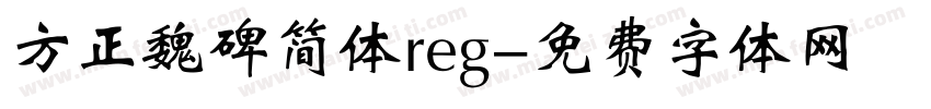 方正魏碑简体reg字体转换