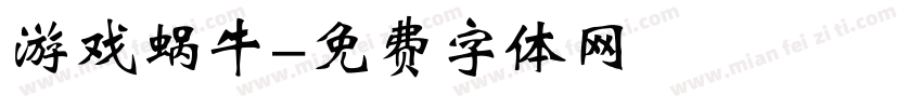 游戏蜗牛字体转换