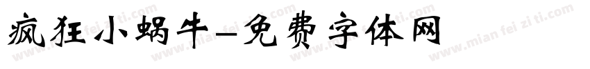 疯狂小蜗牛字体转换