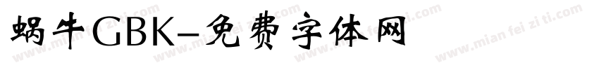 蜗牛GBK字体转换