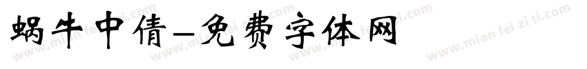蜗牛中倩字体转换