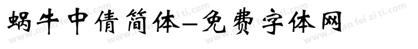 蜗牛中倩简体字体转换