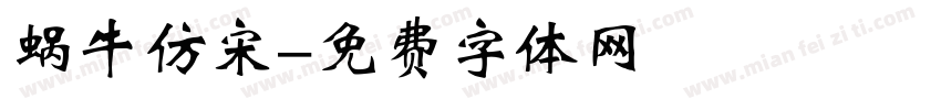 蜗牛仿宋字体转换