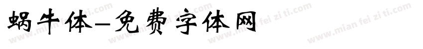 蜗牛体字体转换