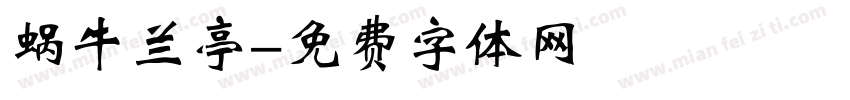 蜗牛兰亭字体转换