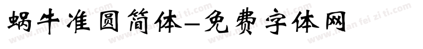蜗牛准圆简体字体转换